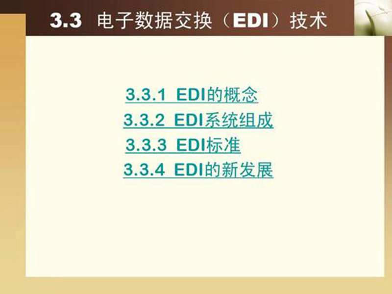 EDI標準文件咋讀？方法分享！